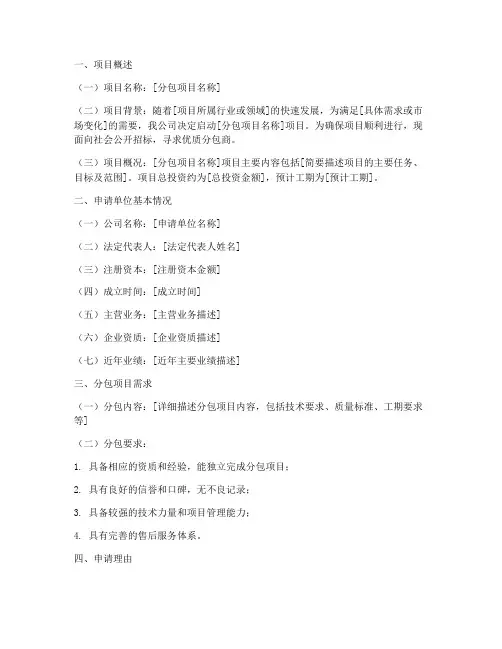 分包项目申请书怎么写