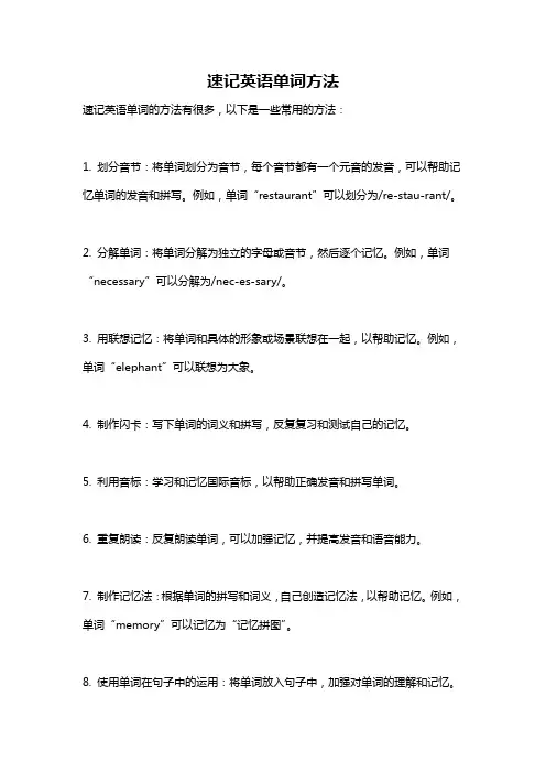 速记英语单词方法