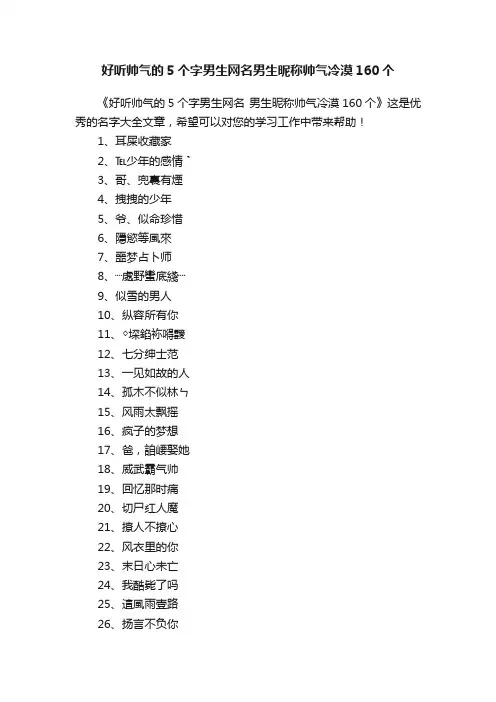 好听帅气的5个字男生网名男生昵称帅气冷漠160个
