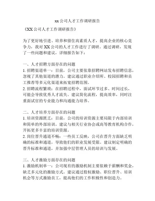 xx公司人才工作调研报告