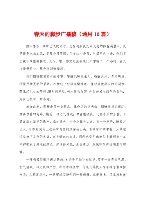 春天的脚步广播稿(通用10篇)