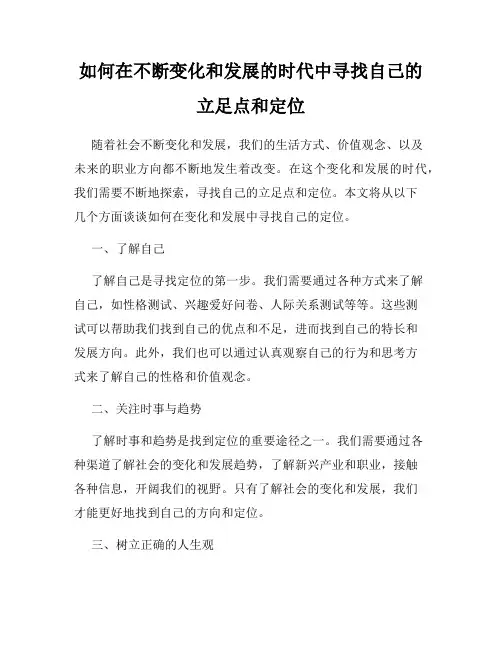 如何在不断变化和发展的时代中寻找自己的立足点和定位