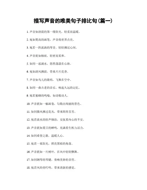 描写声音的唯美句子排比句(精选合集2篇)