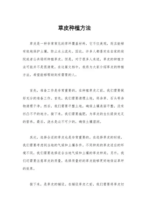 草皮种植方法