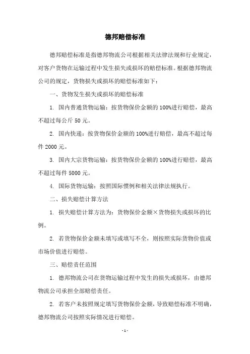 德邦赔偿标准