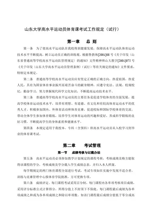 山东大学高水平运动员体育课考试工作规定