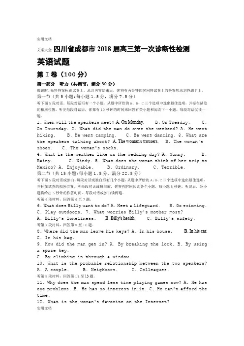 成都市2018届高三一诊英语精彩试题Word版含问题详解
