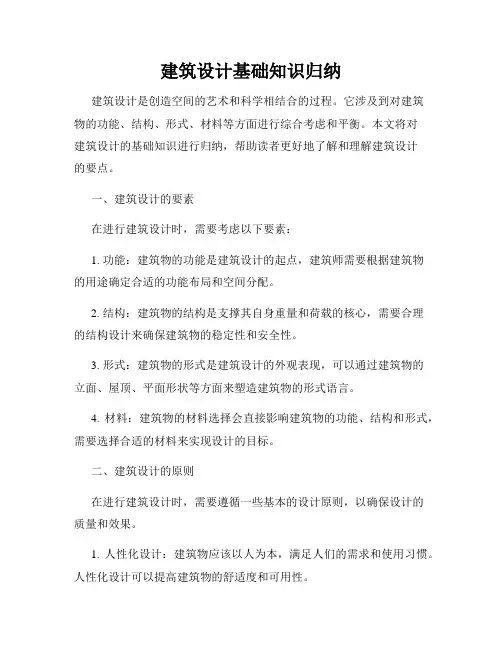 建筑设计基础知识归纳