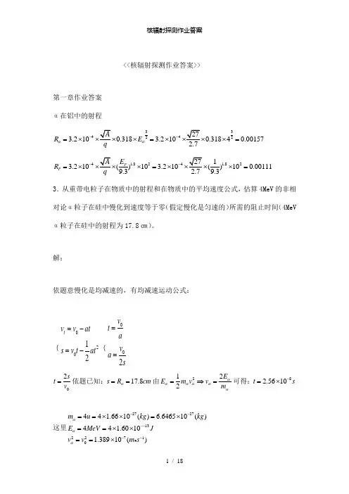【精品】核辐射探测作业答案