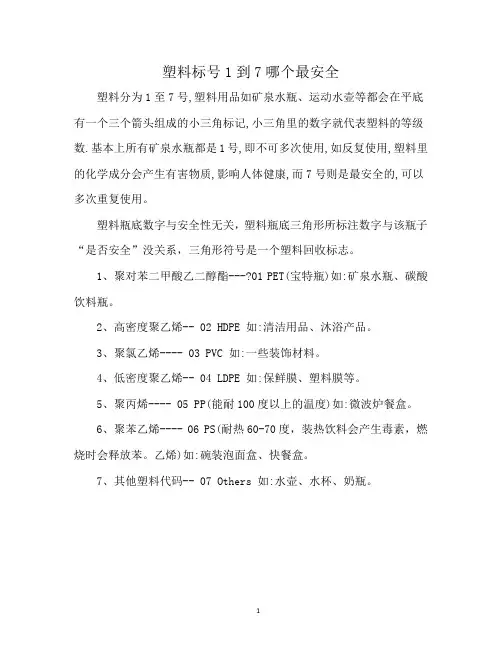 塑料标号1到7哪个最安全