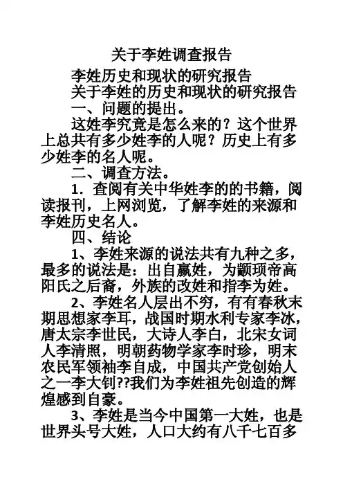 关于李姓调查报告