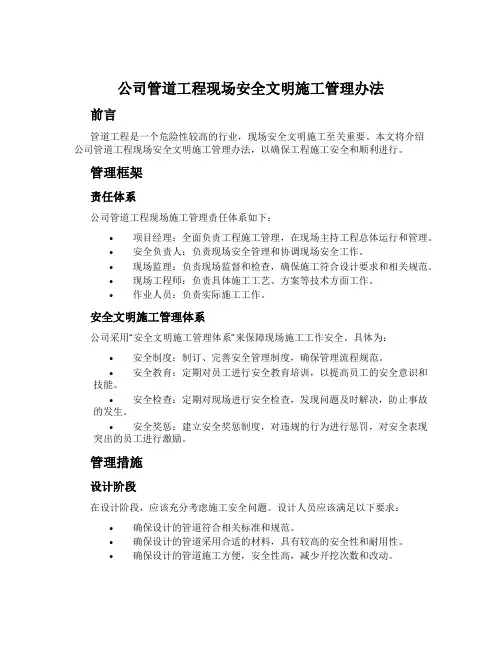 公司管道工程现场安全文明施工管理办法