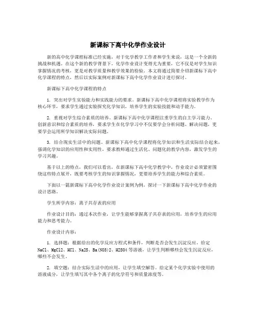 新课标下高中化学作业设计