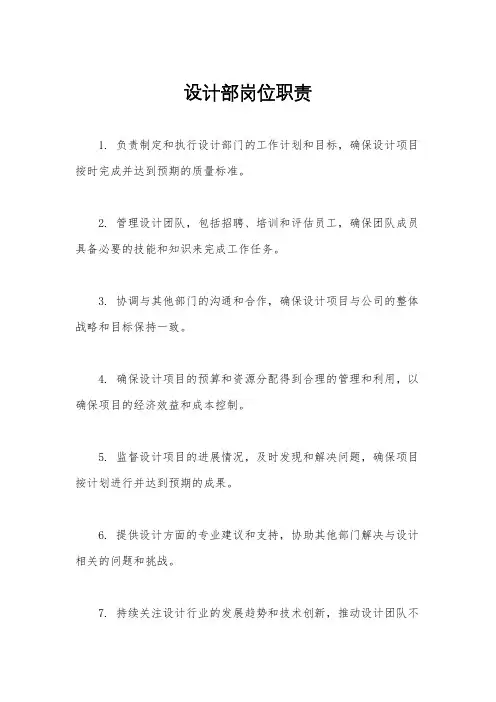 设计部岗位职责