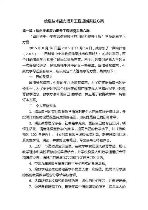 信息技术能力提升工程返岗实践方案