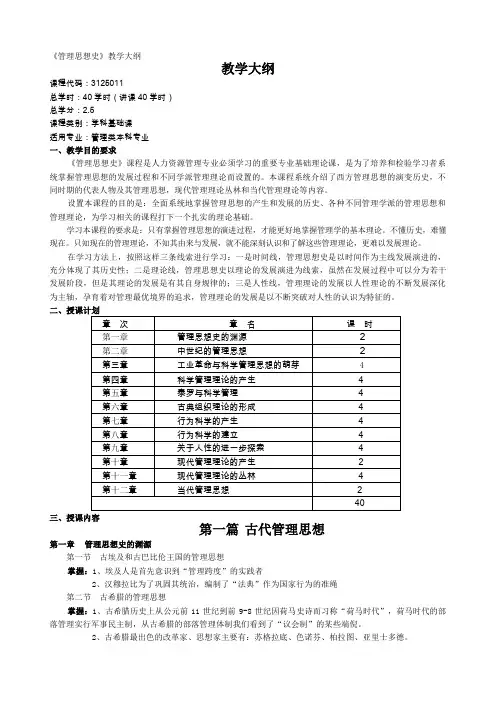 《管理思想史》教学大纲