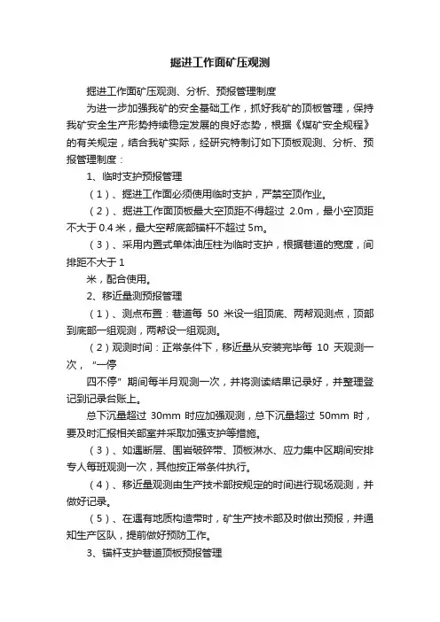 掘进工作面矿压观测
