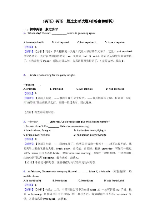 (英语)英语一般过去时试题(有答案和解析)