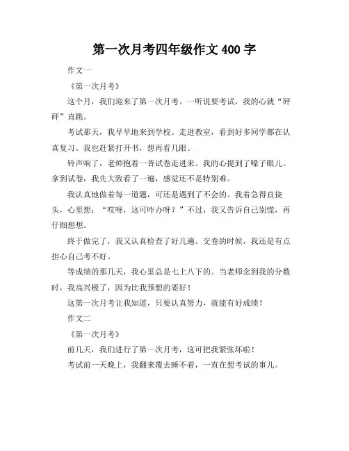 第一次月考四年级作文400字