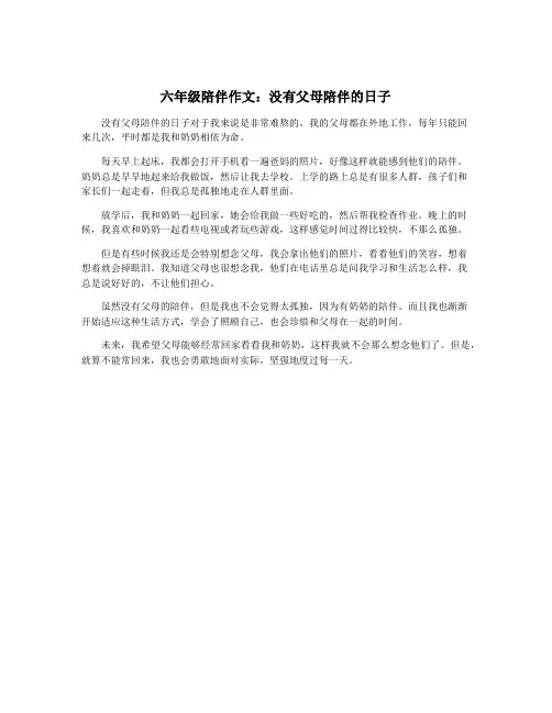 六年级陪伴作文：没有父母陪伴的日子