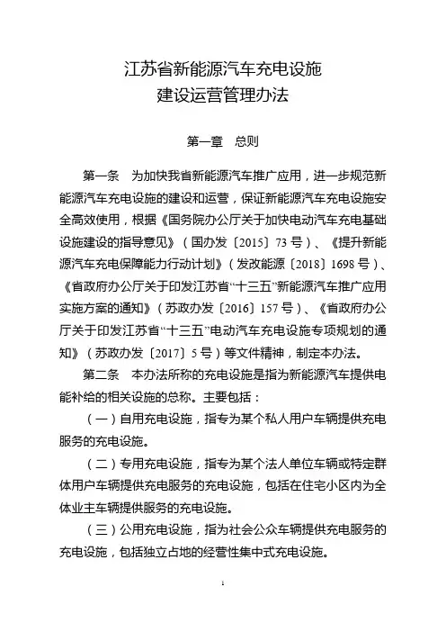 江苏新能源汽车充电设施建设运营管理办法-江苏经信委
