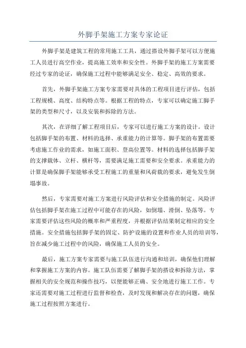 外脚手架施工方案专家论证