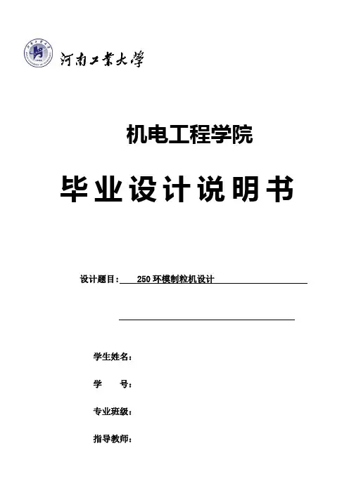 250环模制粒机设计