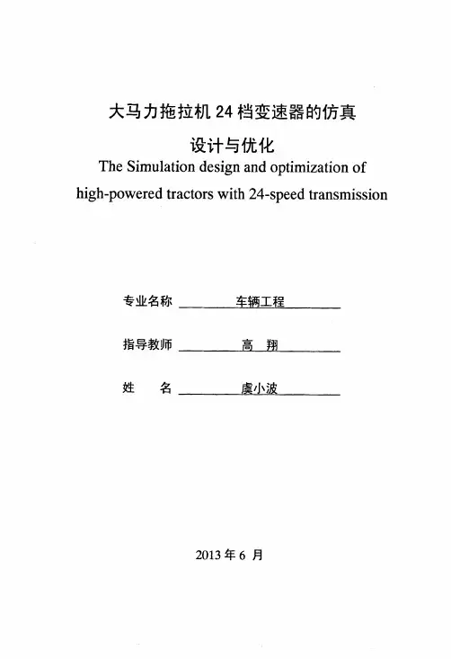 大马力拖拉机24档变速器的仿真设计与优化
