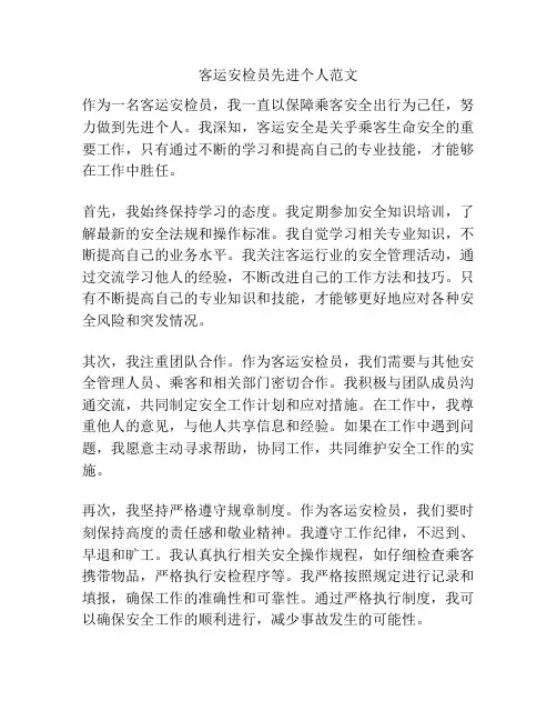 客运安检员先进个人范文