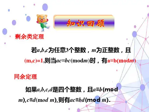 高中数学A版三 费马小定理和欧拉定理优秀课件