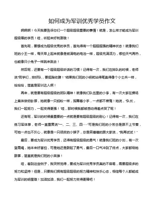 如何成为军训优秀学员作文