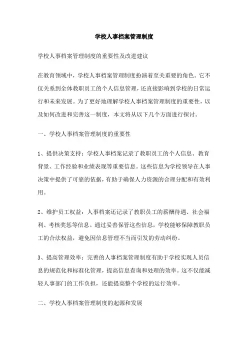 学校人事档案管理制度