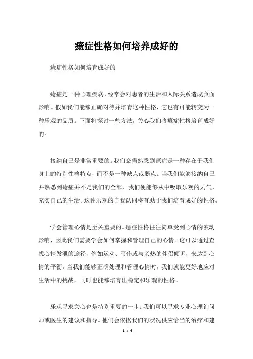 癔症性格如何培养成好的