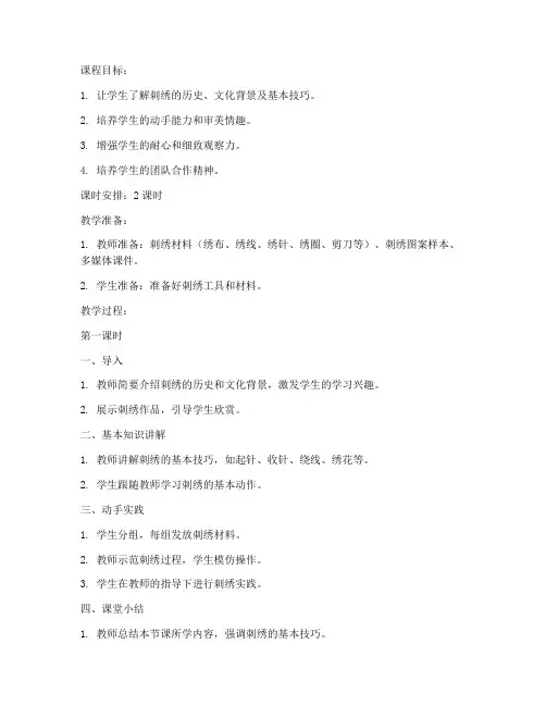 小学生刺绣课程教案模板