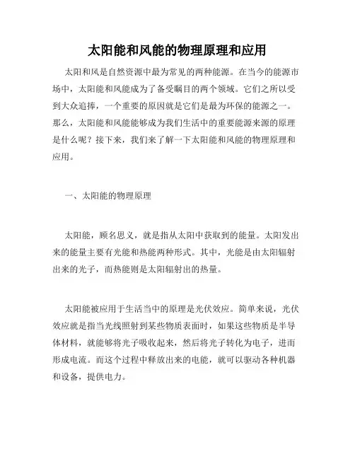 太阳能和风能的物理原理和应用