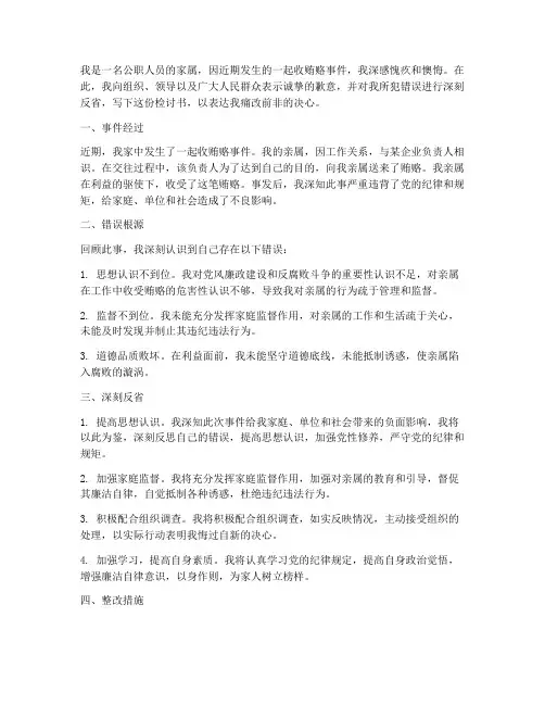 公职人员家属收贿赂检讨书