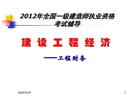 XXXX一级建造师(梅世强)_建设工程经济之二-工程财务