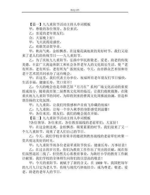九九重阳节活动主持人串词模板