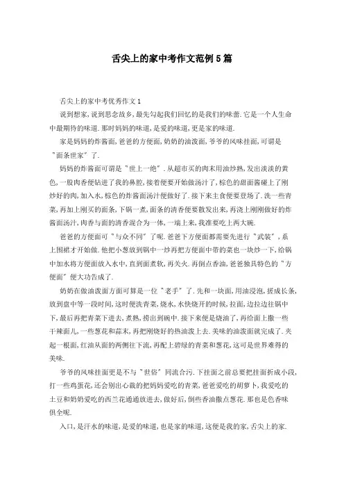 舌尖上的家中考作文范例5篇