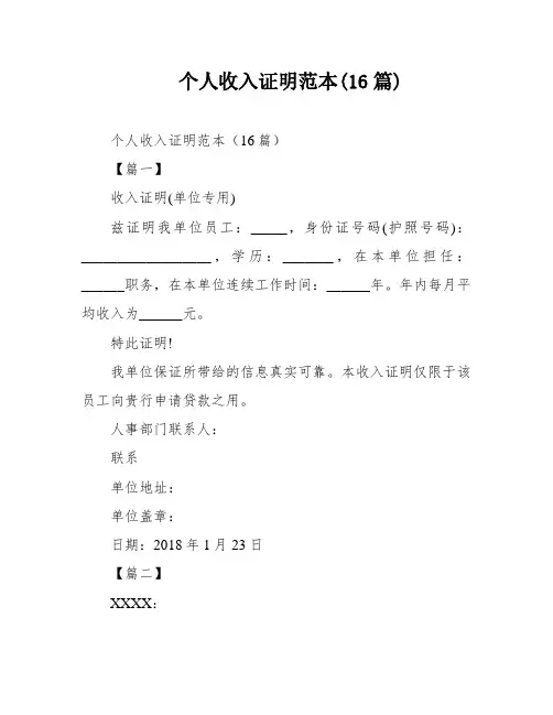 个人收入证明范本(16篇)