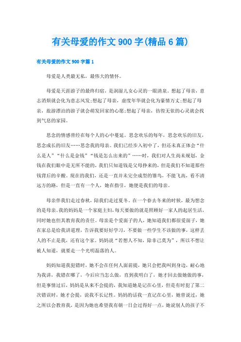 有关母爱的作文900字(精品6篇)