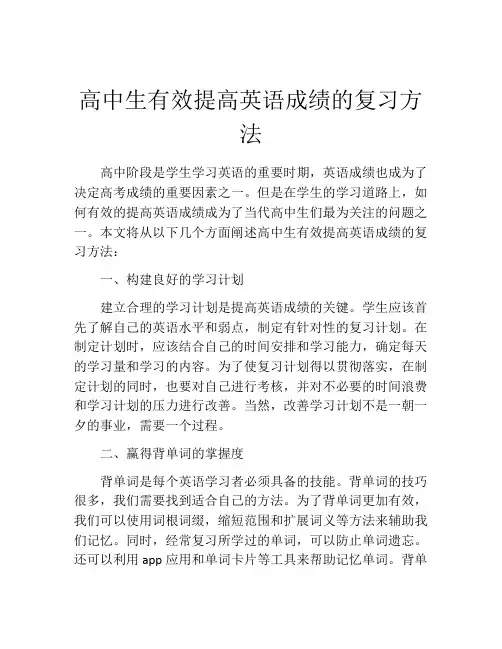 高中生有效提高英语成绩的复习方法