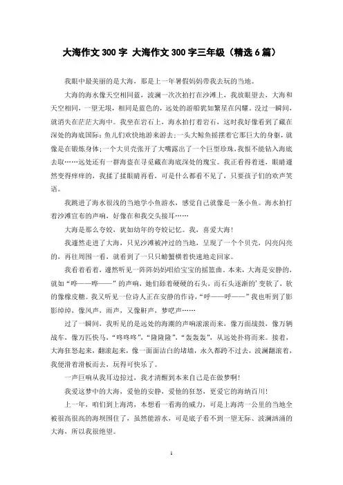 大海作文300字 大海作文300字三年级(精选6篇)