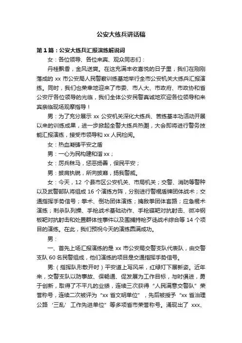 公安大练兵讲话稿