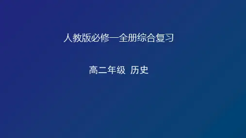 天津市空中课堂人教版高中历史必修一全书复习课件(共27张PPT)