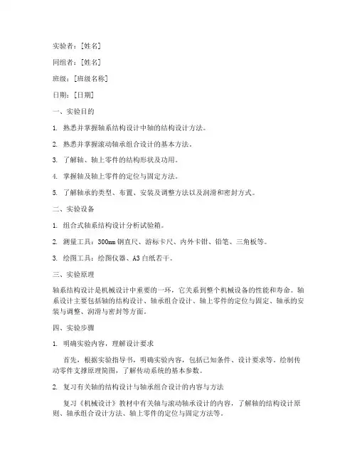 轴系设计实验报告
