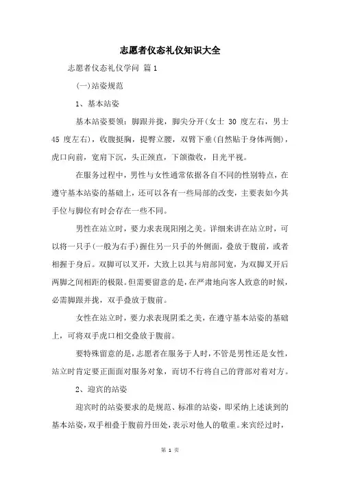 志愿者仪态礼仪知识大全