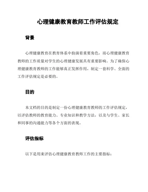 心理健康教育教师工作评估规定