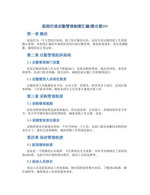 医院行政后勤管理制度汇编(第分册)50