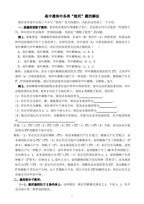 高中遗传中各类“致死”题的解法